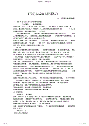 2022年预防未成年人犯罪损坏公私财物 .pdf