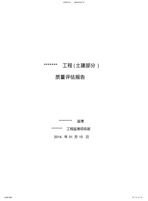 2022年风电场建设工程质量评估报告 .pdf