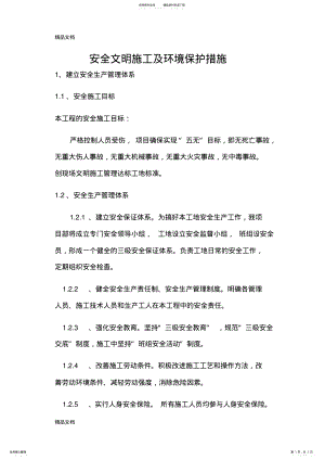 2022年安全文明施工及环境保护措施电子教案 .pdf