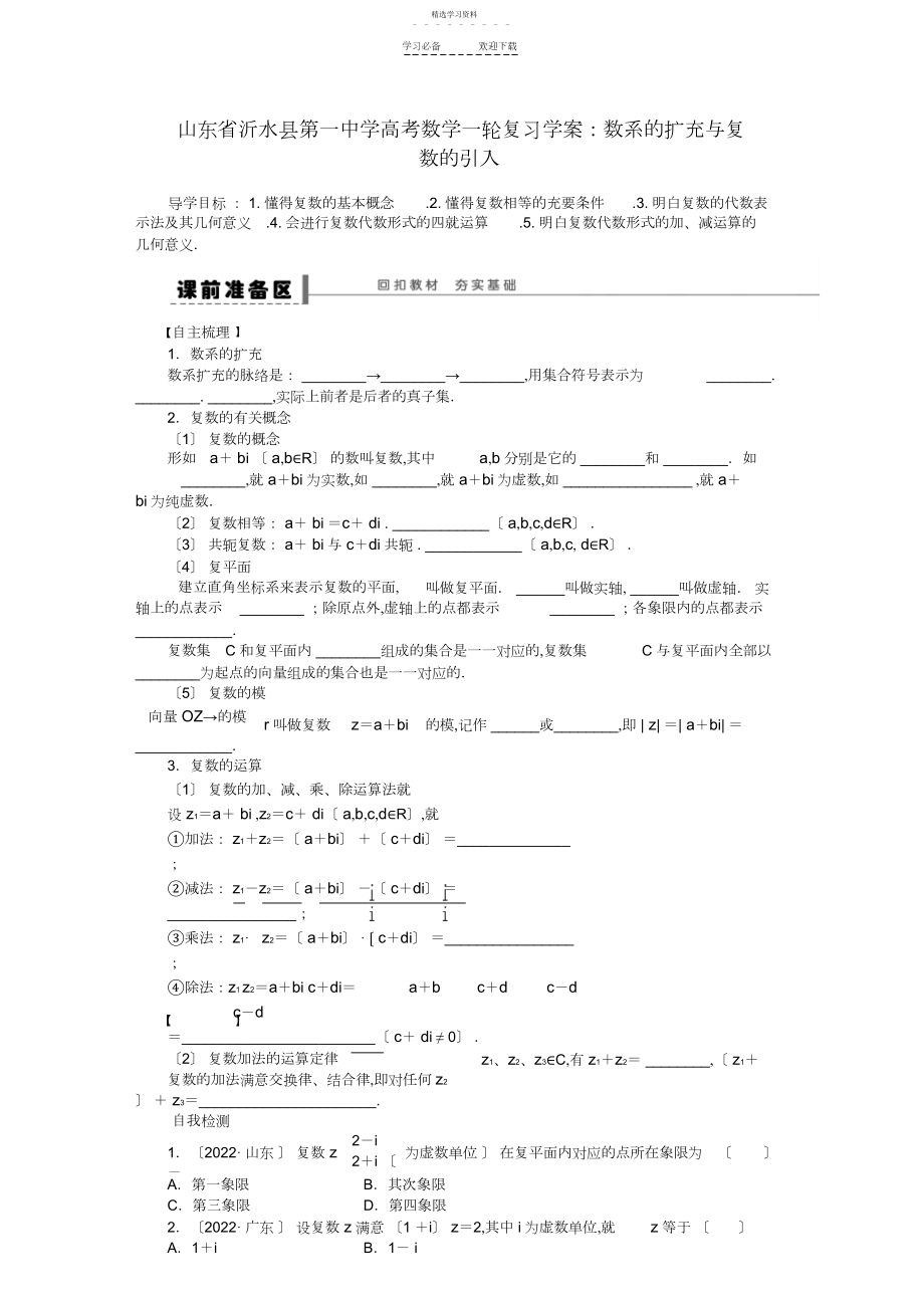 2022年山东省沂水县第一中学高考数学一轮复习数系的扩充与复数的引入学案新人教A版.docx_第1页