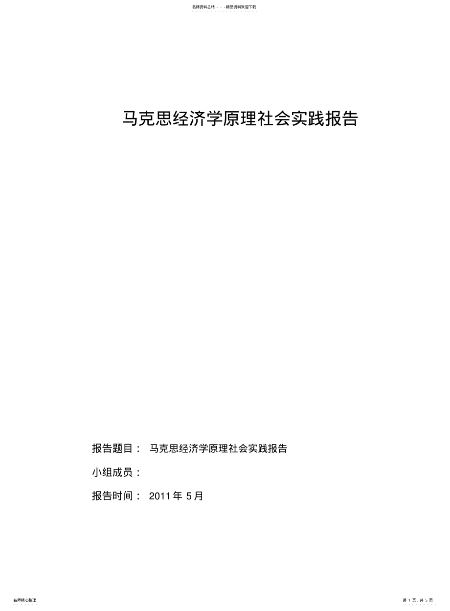 2022年马克思经济学原理社会实践报告 .pdf_第1页