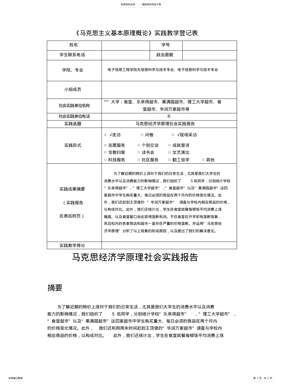 2022年马克思经济学原理社会实践报告 .pdf_第2页