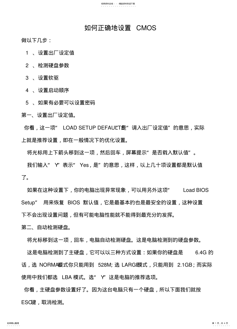 2022年如何正确地设置CMOS .pdf_第1页