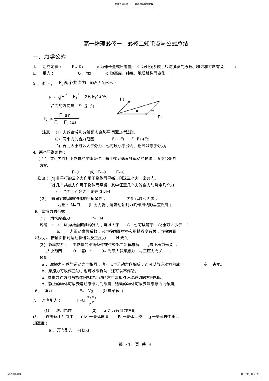 2022年高一物理知识点与公式总结,推荐文档 .pdf_第1页