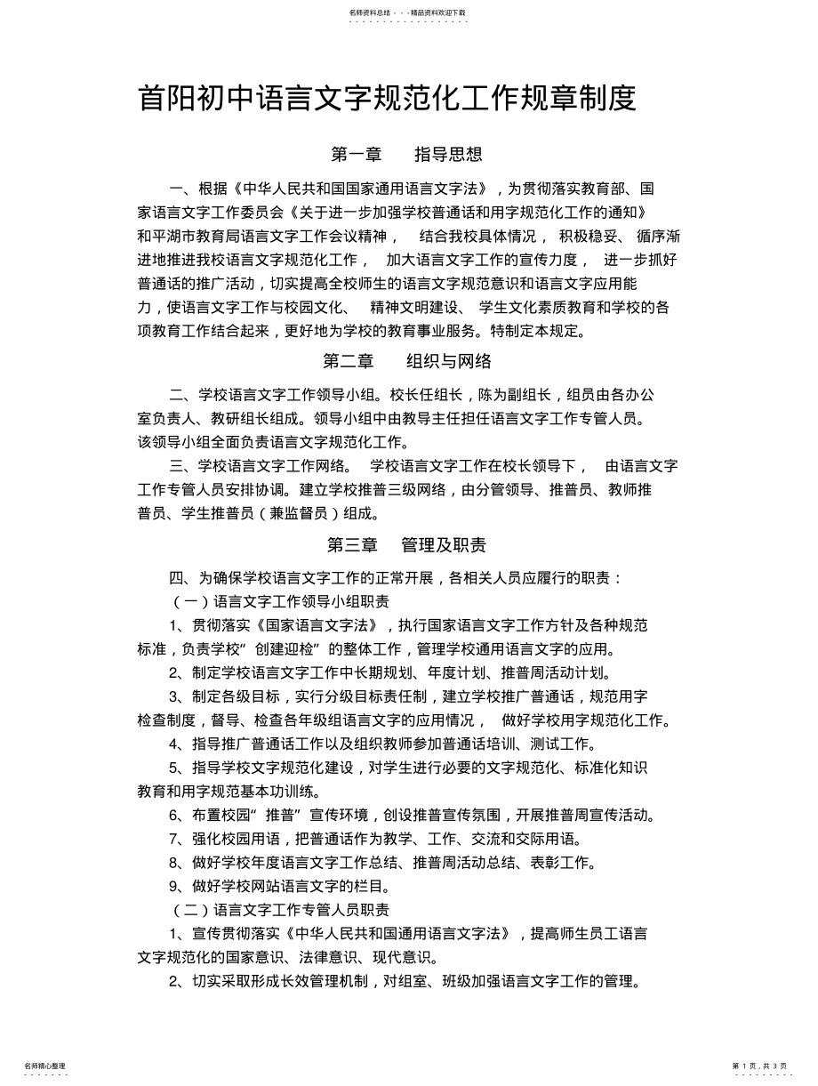 2022年首阳初中语言文字规范化工作规章制度 .pdf_第1页