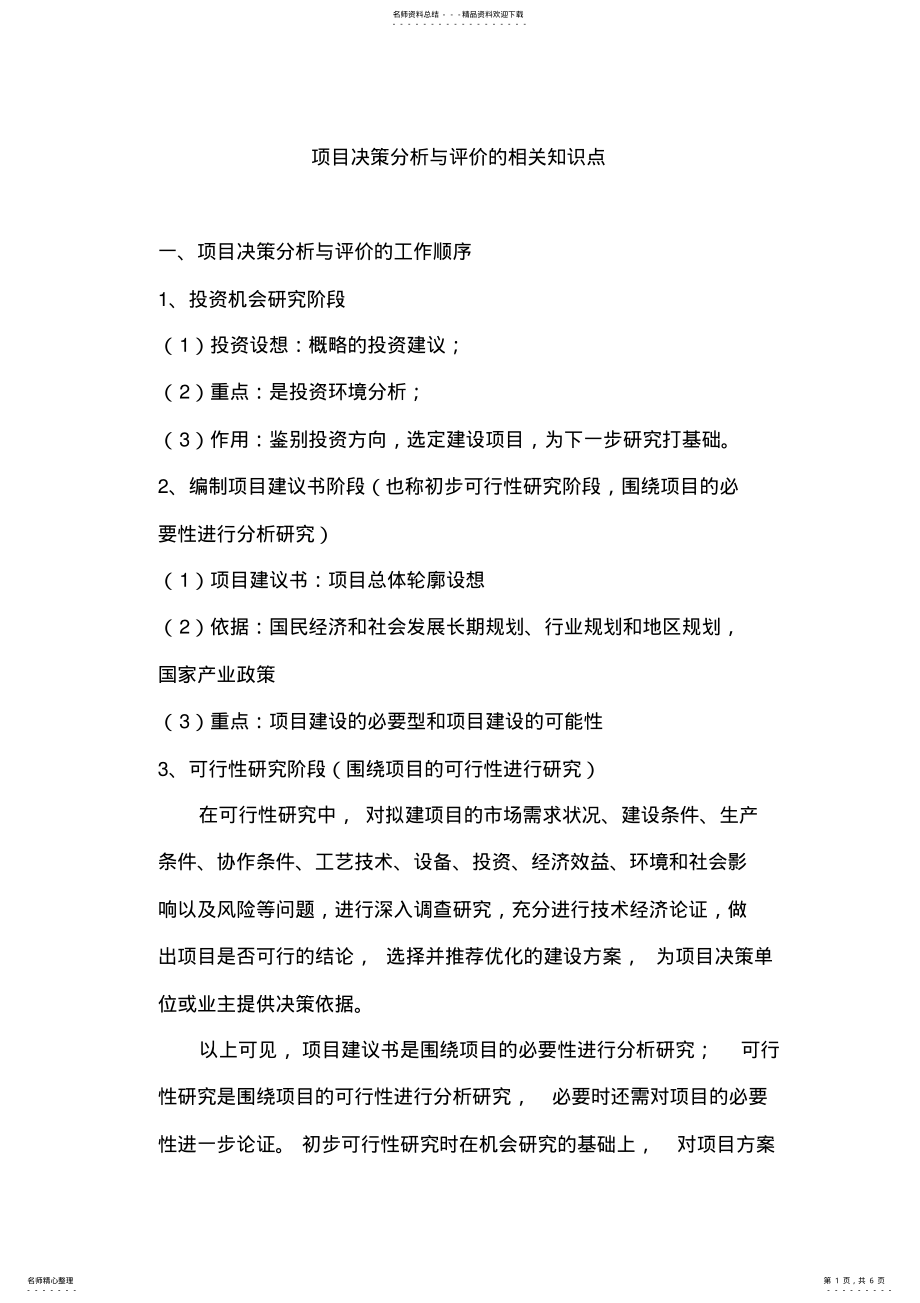 2022年项目决策分析与评价的相关知识点 .pdf_第1页