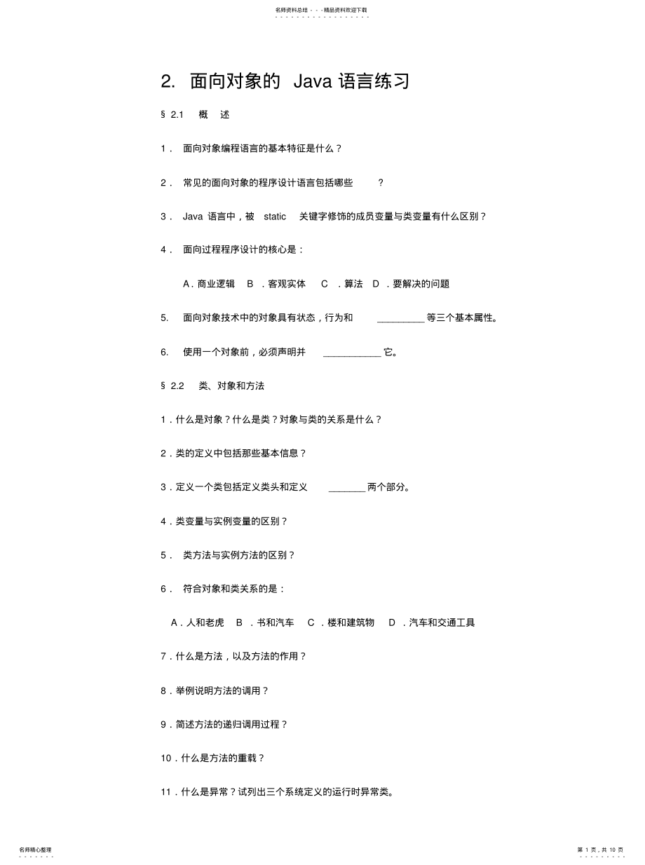 2022年面向对象的Java语言练习 .pdf_第1页