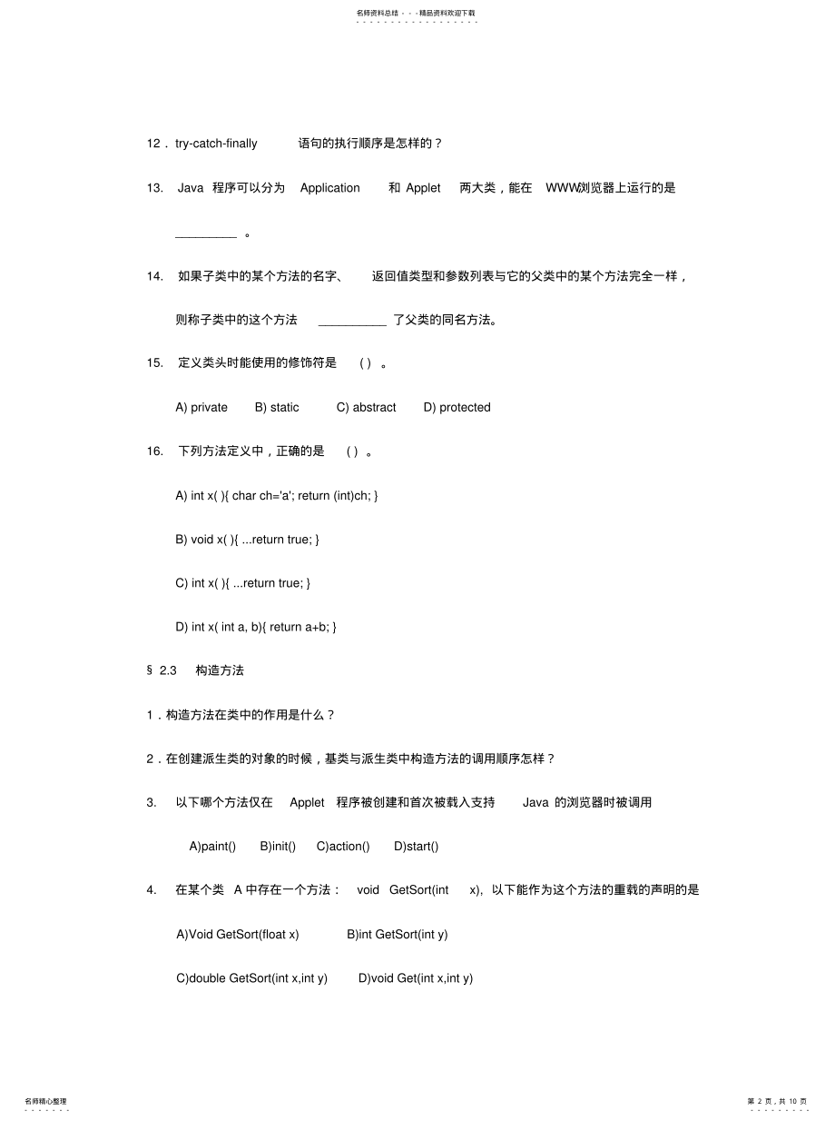 2022年面向对象的Java语言练习 .pdf_第2页