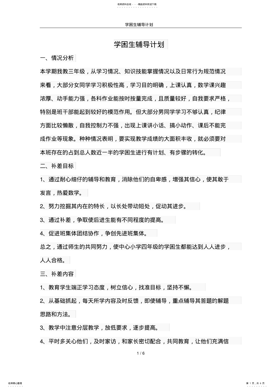 2022年学困生辅导计划 2.pdf_第1页