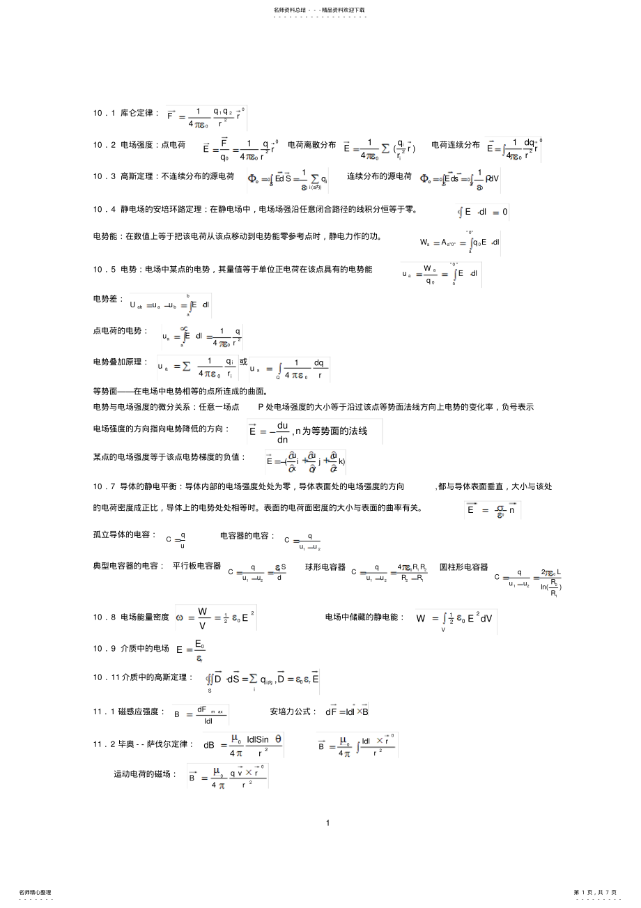 2022年大学物理下公式总结 .pdf_第1页