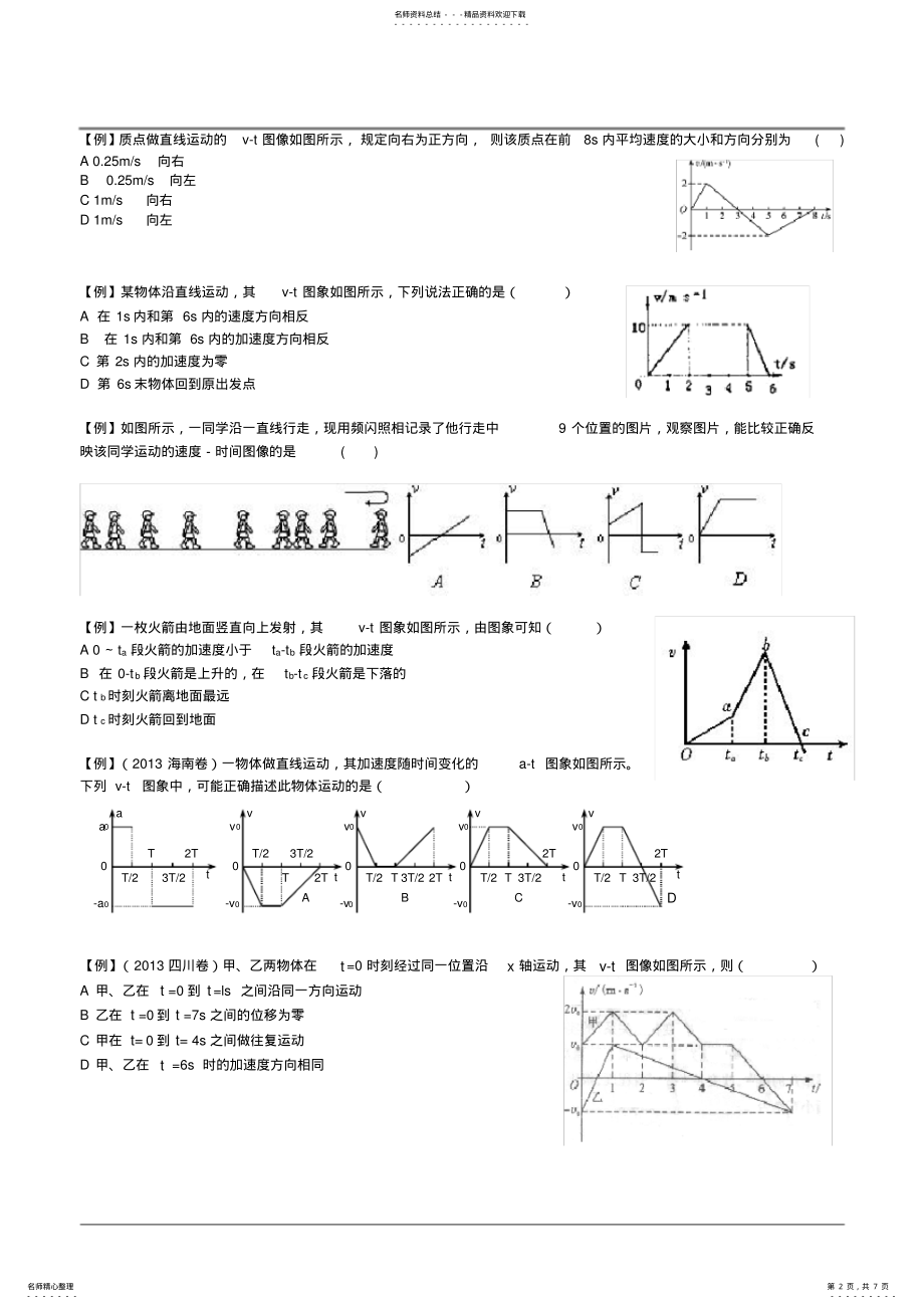 2022年高一物理必修第二讲图像和追及相遇专题 .pdf_第2页