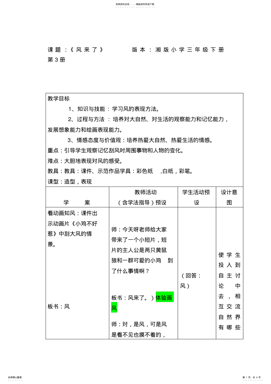 2022年小学美术三年级下册《风来了》教案 .pdf_第1页