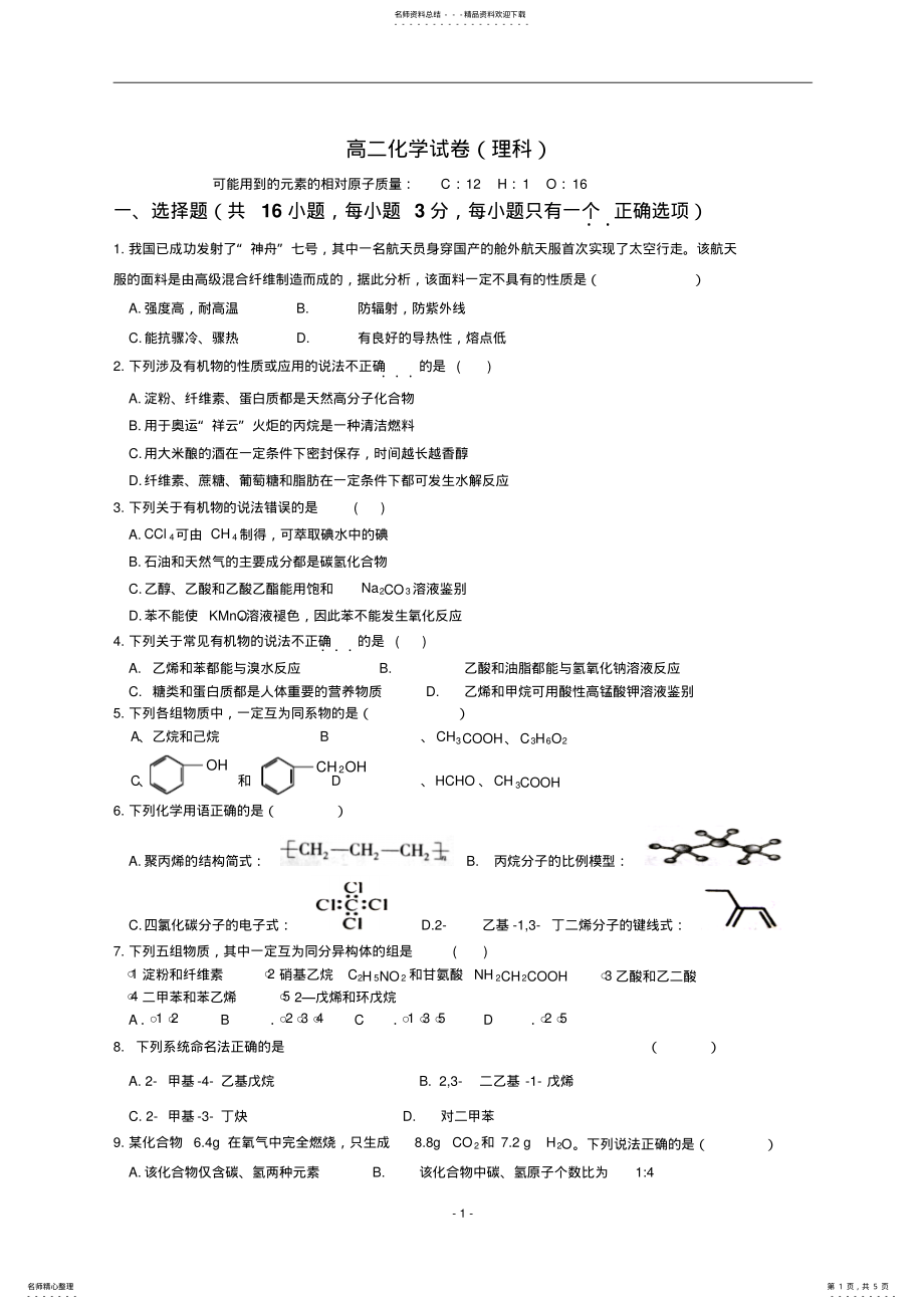 2022年高二化学选修综合测试题及答案 .pdf_第1页