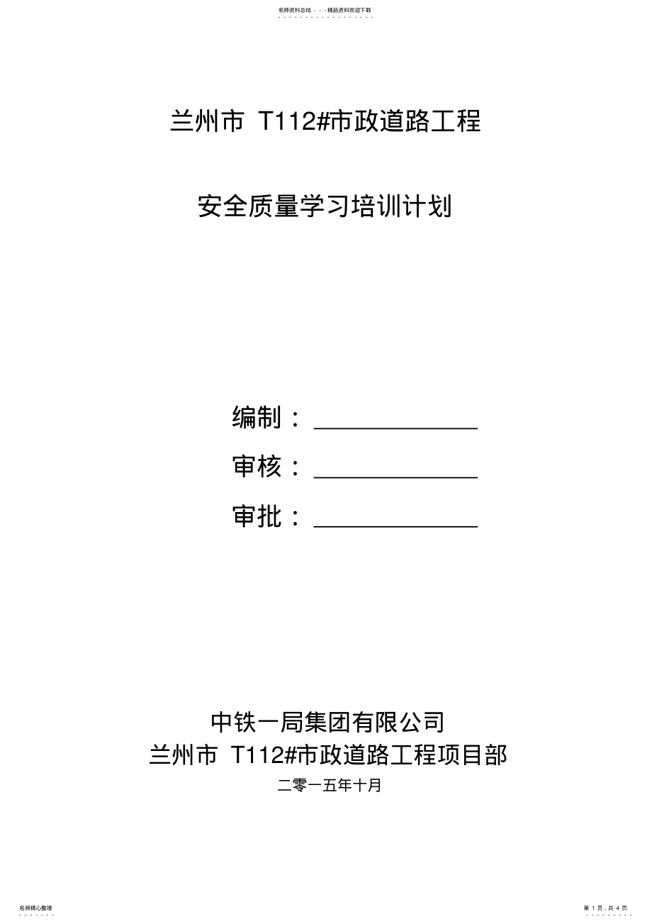 2022年项目安全质量培训计划 .pdf_第1页