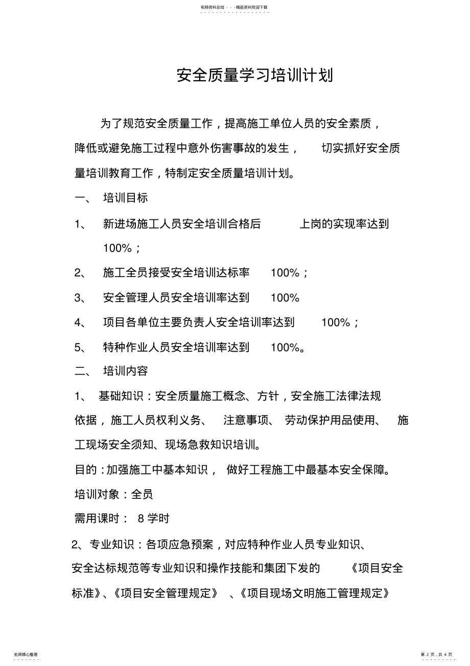 2022年项目安全质量培训计划 .pdf_第2页