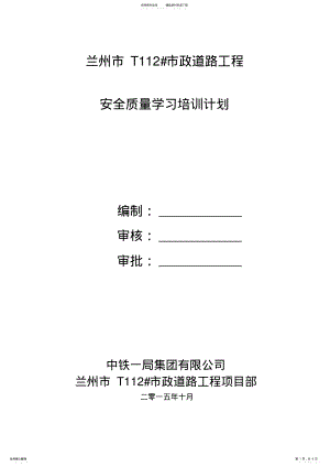 2022年项目安全质量培训计划 .pdf