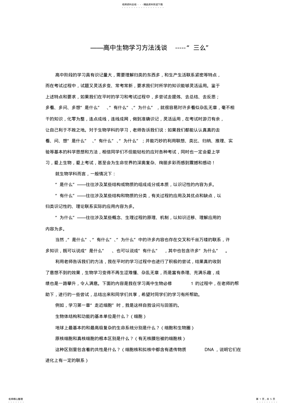 2022年高中生物学习方法浅谈“三么” .pdf_第1页