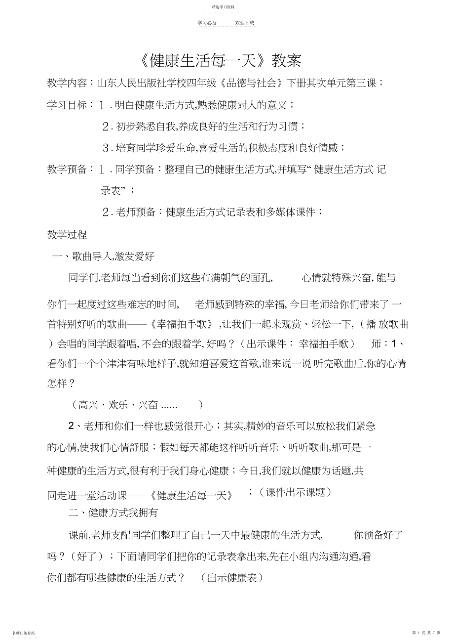 2022年山人版健康生活每一天教案第一课时健康生活小档案.docx_第1页