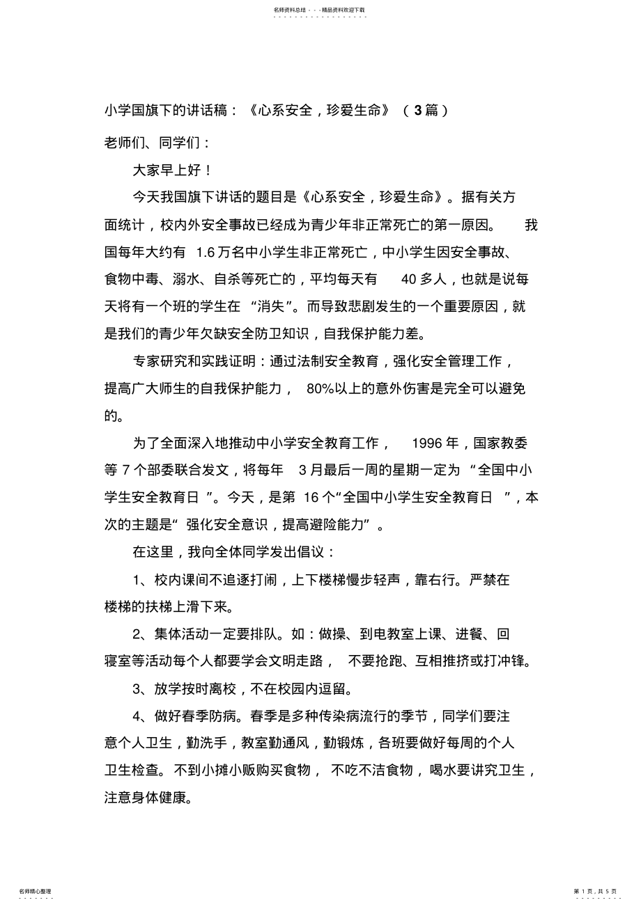 2022年小学国旗下的讲话稿：《心系安全,珍爱生命》篇 .pdf_第1页