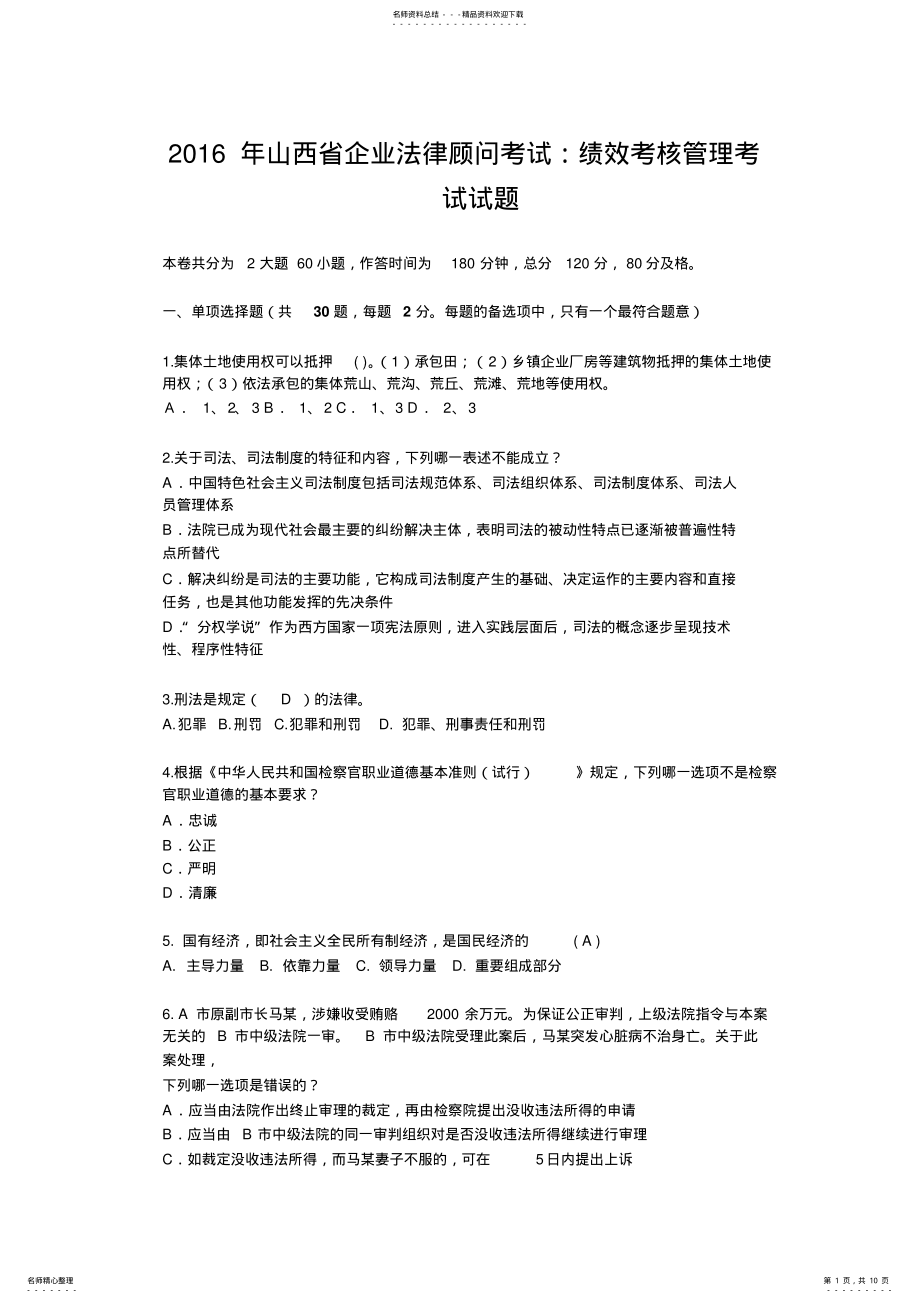 2022年山西省企业法律顾问考试：绩效考核管理考试试题 .pdf_第1页