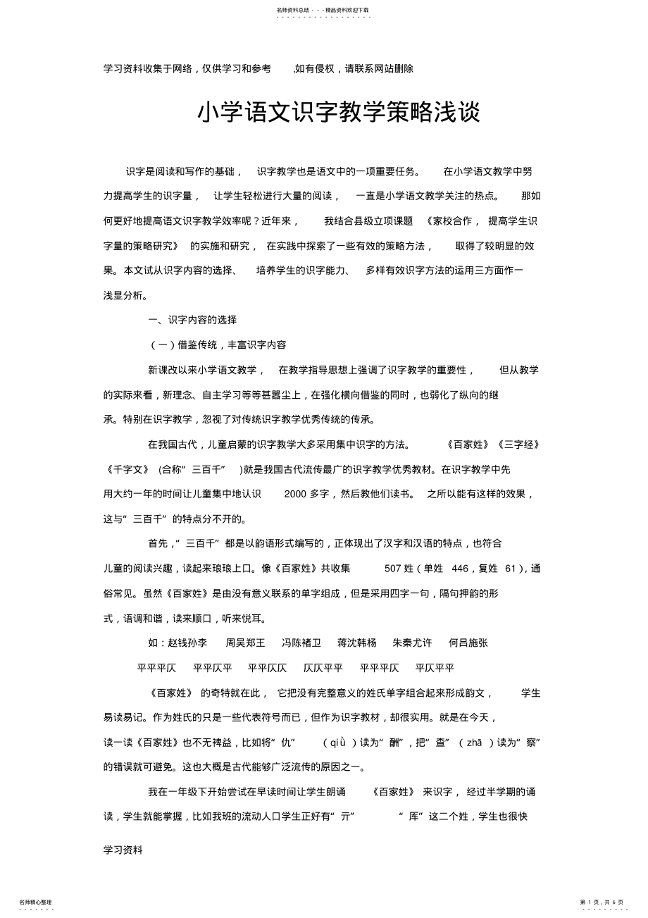 2022年小学语文识字教学策略浅谈 .pdf_第1页