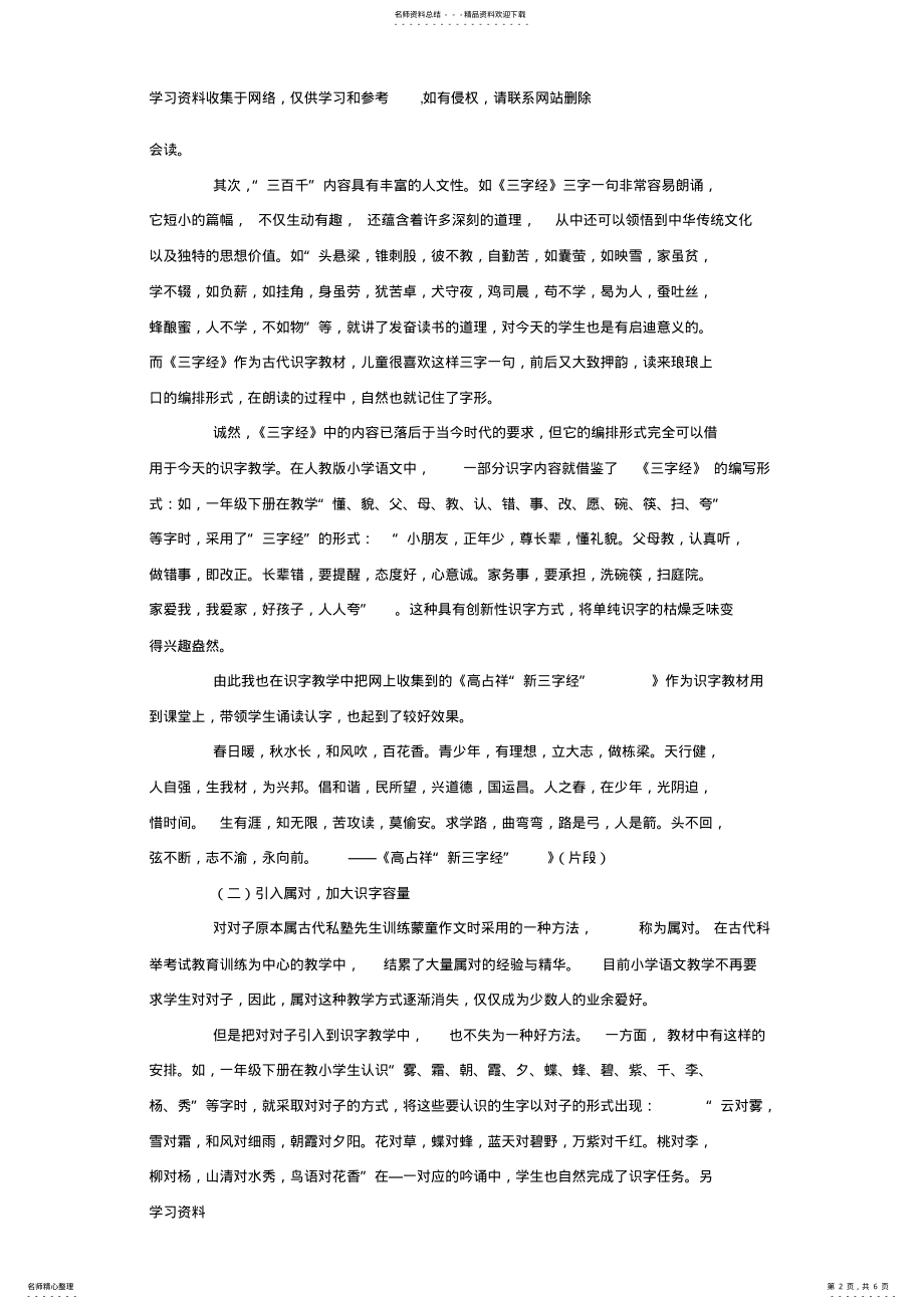 2022年小学语文识字教学策略浅谈 .pdf_第2页