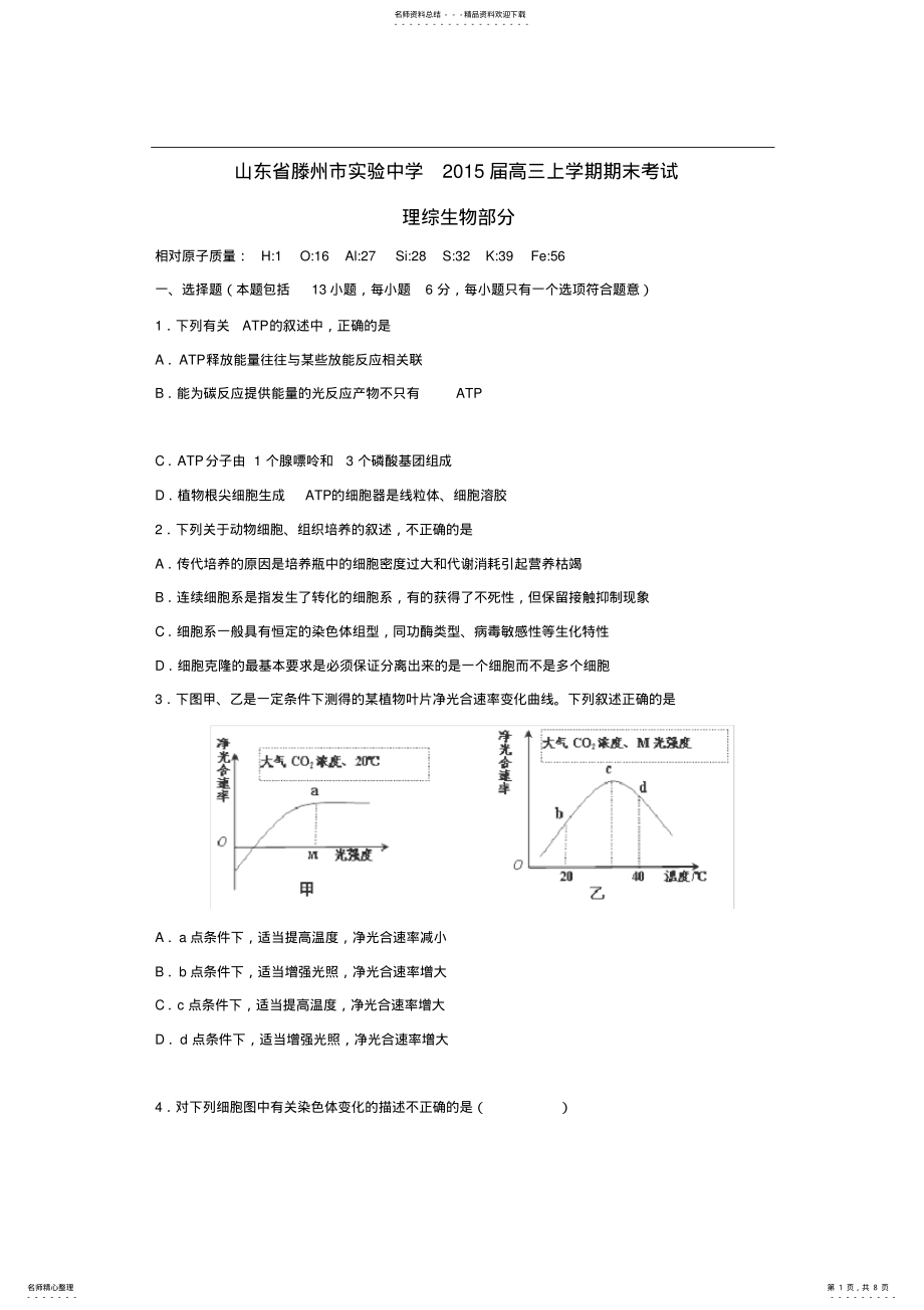 2022年山东省滕州市实验中学高三上学期期末考试生物试卷含答案 .pdf_第1页