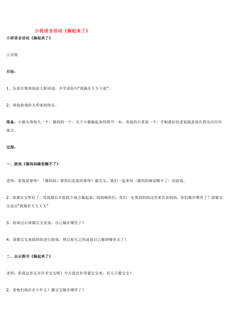 幼儿园大班中班小班小班语言活动《躲起来了》优秀教案优秀教案课时作业课时训练.doc_第1页