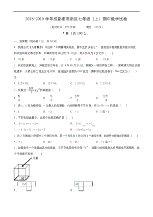 2018-2019学年成都市高新区七年级(上)期中数学试卷(含解析).docx