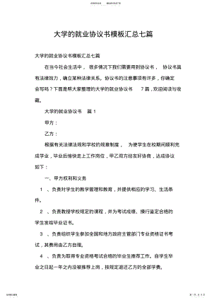 2022年大学的就业协议书模板汇总七篇 .pdf