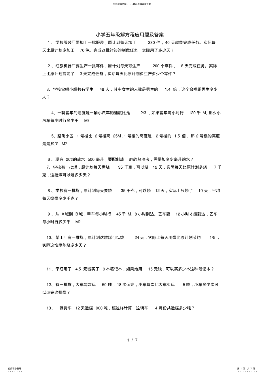 2022年小学五年级解方程应用题及标准答案 2.pdf_第1页