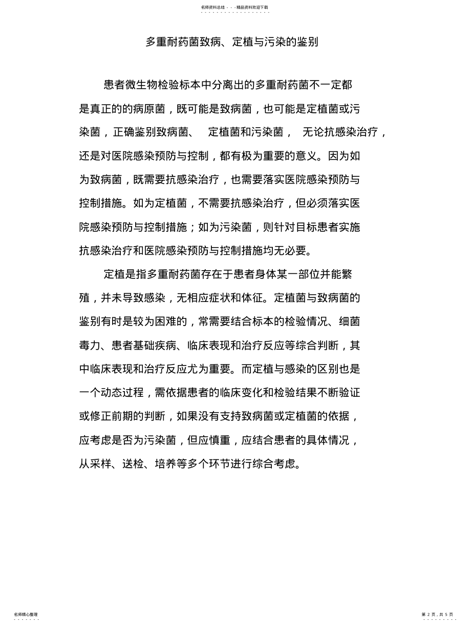 2022年多重耐药菌判定标准 .pdf_第2页