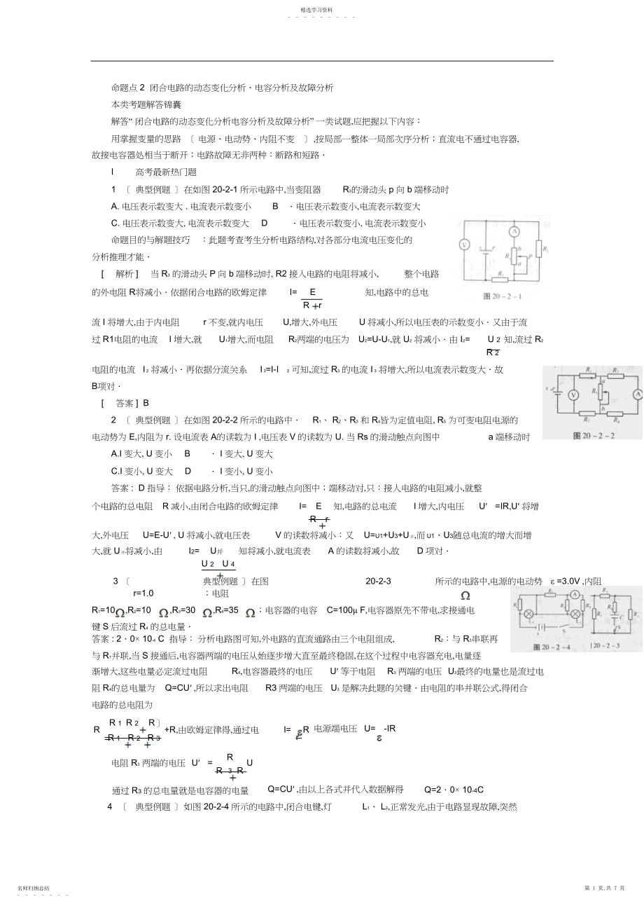 2022年高中物理二轮总复习教案闭合电路的动态变化分析电容分析及故障分析.docx_第1页