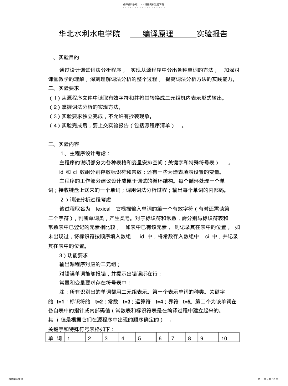 2022年实编译原理验一词法分析程序终稿 .pdf_第1页