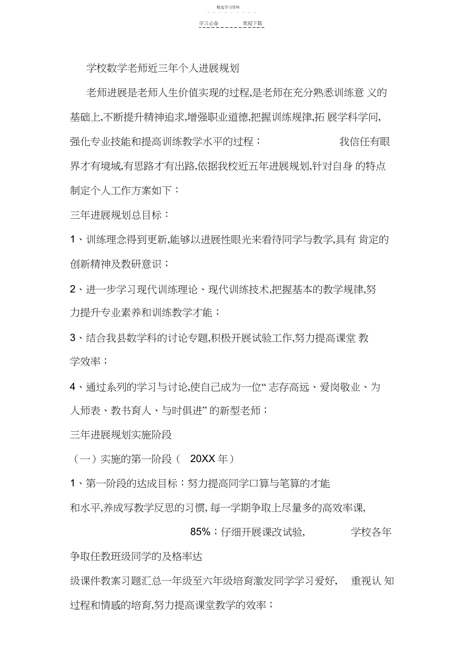 2022年小学数学教师近三年个人发展规划.docx_第1页