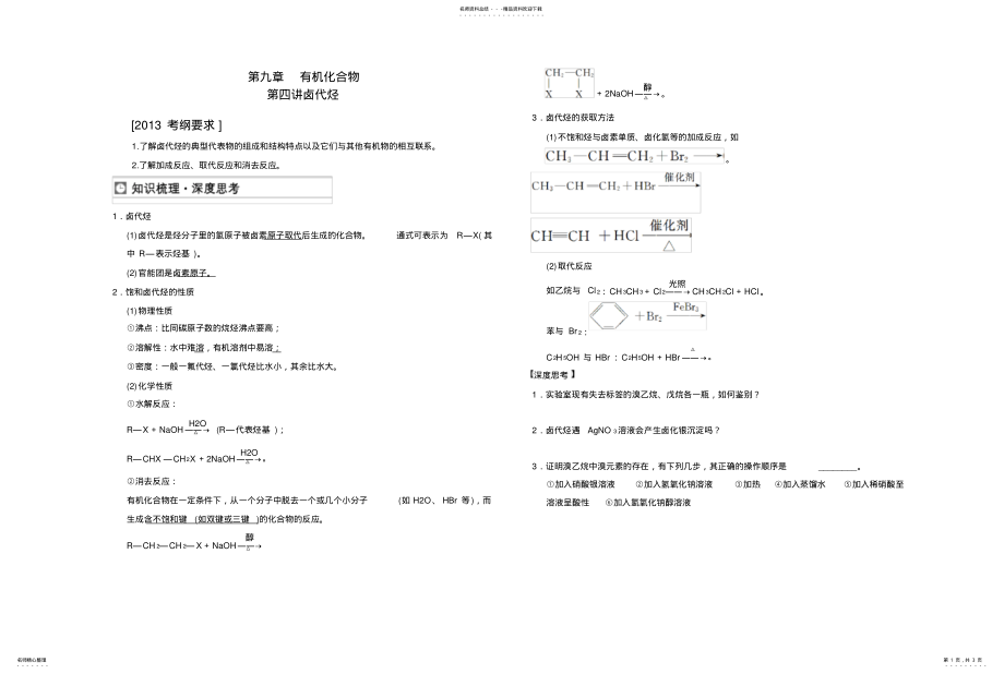 2022年高三第一轮化学复习有机化合物卤代烃 .pdf_第1页