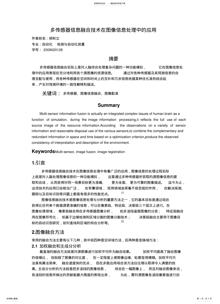 2022年多传感器信息融合技术在图像处理中的应用 .pdf_第1页