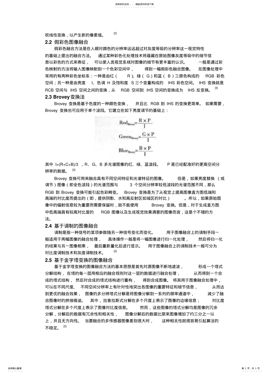 2022年多传感器信息融合技术在图像处理中的应用 .pdf_第2页