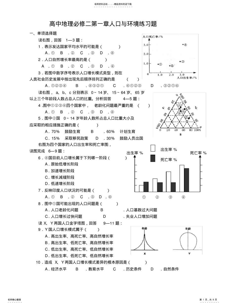 2022年高中地理湘教版必修二人口与环境练习题和答案题 .pdf_第1页