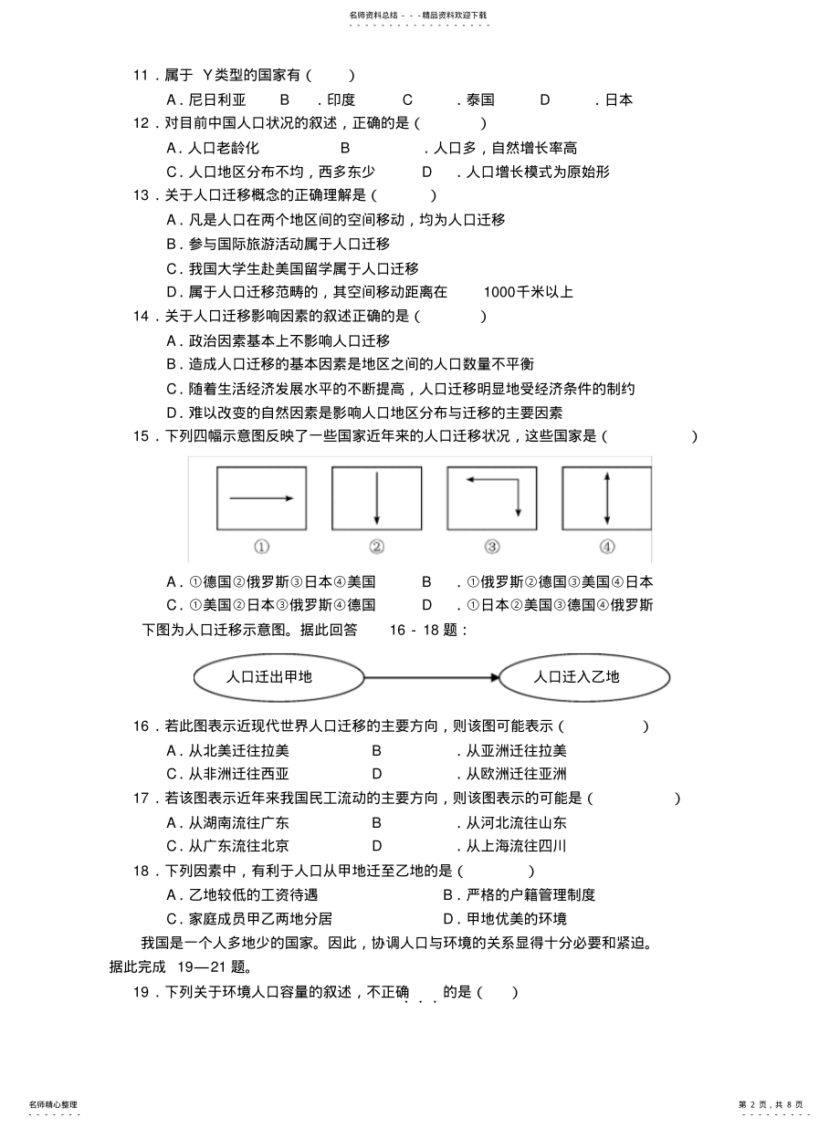 2022年高中地理湘教版必修二人口与环境练习题和答案题 .pdf_第2页