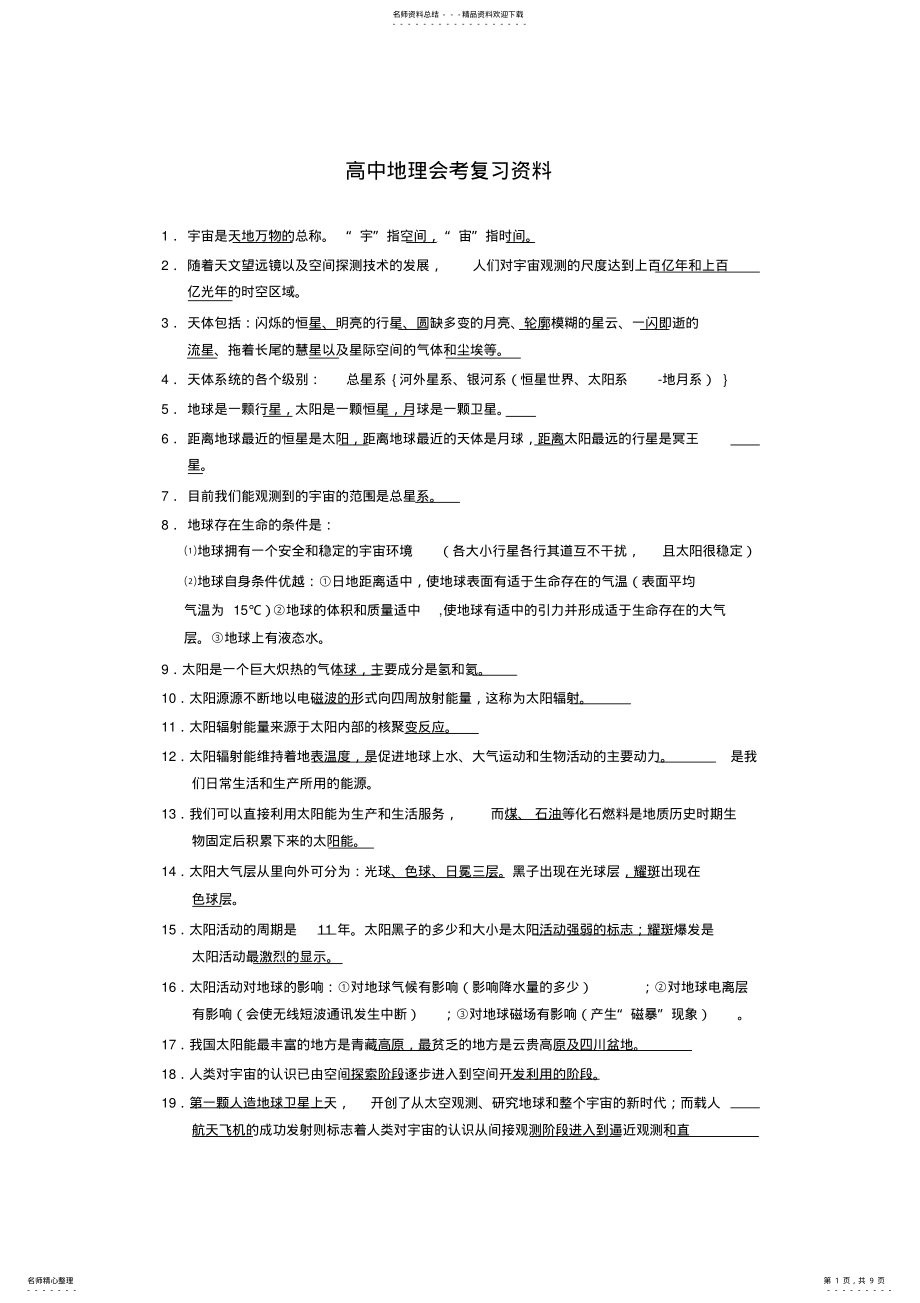 2022年高中地理会考复习资料 .pdf_第1页