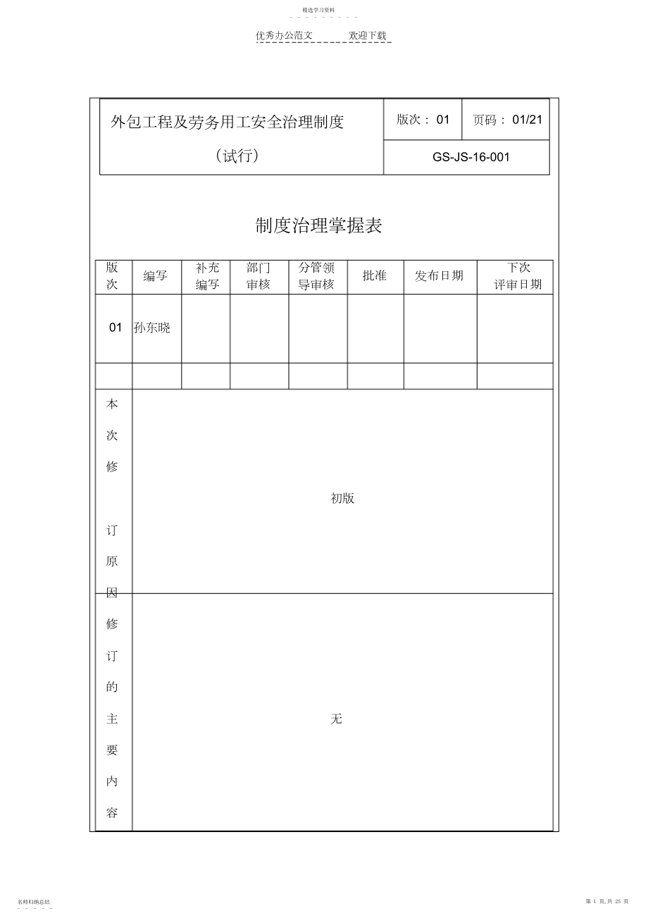 2022年外包工程及劳务用工安全管理制度.docx_第1页