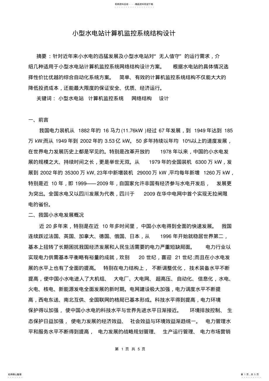 2022年小型水电站计算机监控系统结构设计 .pdf_第1页