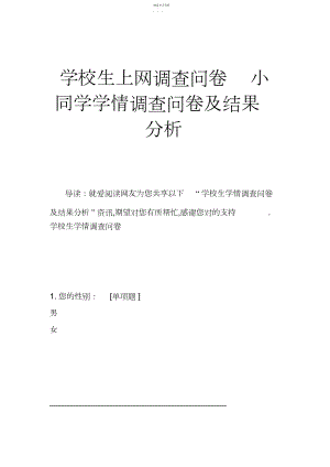 2022年小学生上网调查问卷小学生学情调查问卷及结果分析.docx