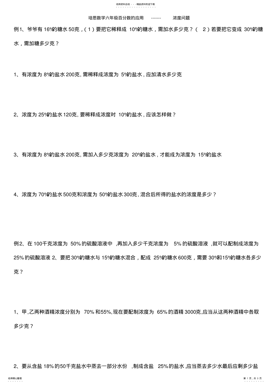 2022年培思数学六年级百分数的应用----浓度问题 .pdf_第1页