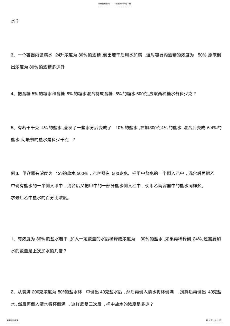 2022年培思数学六年级百分数的应用----浓度问题 .pdf_第2页