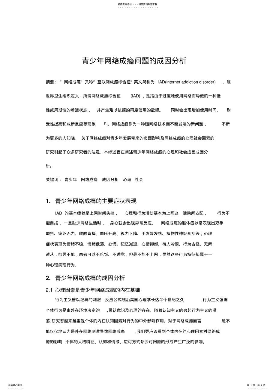 2022年青少年网络成瘾分析 .pdf_第1页