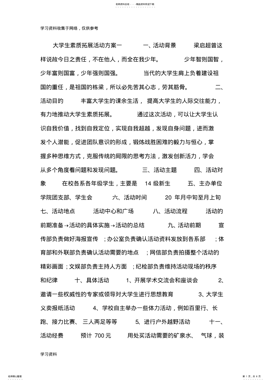 2022年大学生素质拓展活动方案 .pdf_第1页