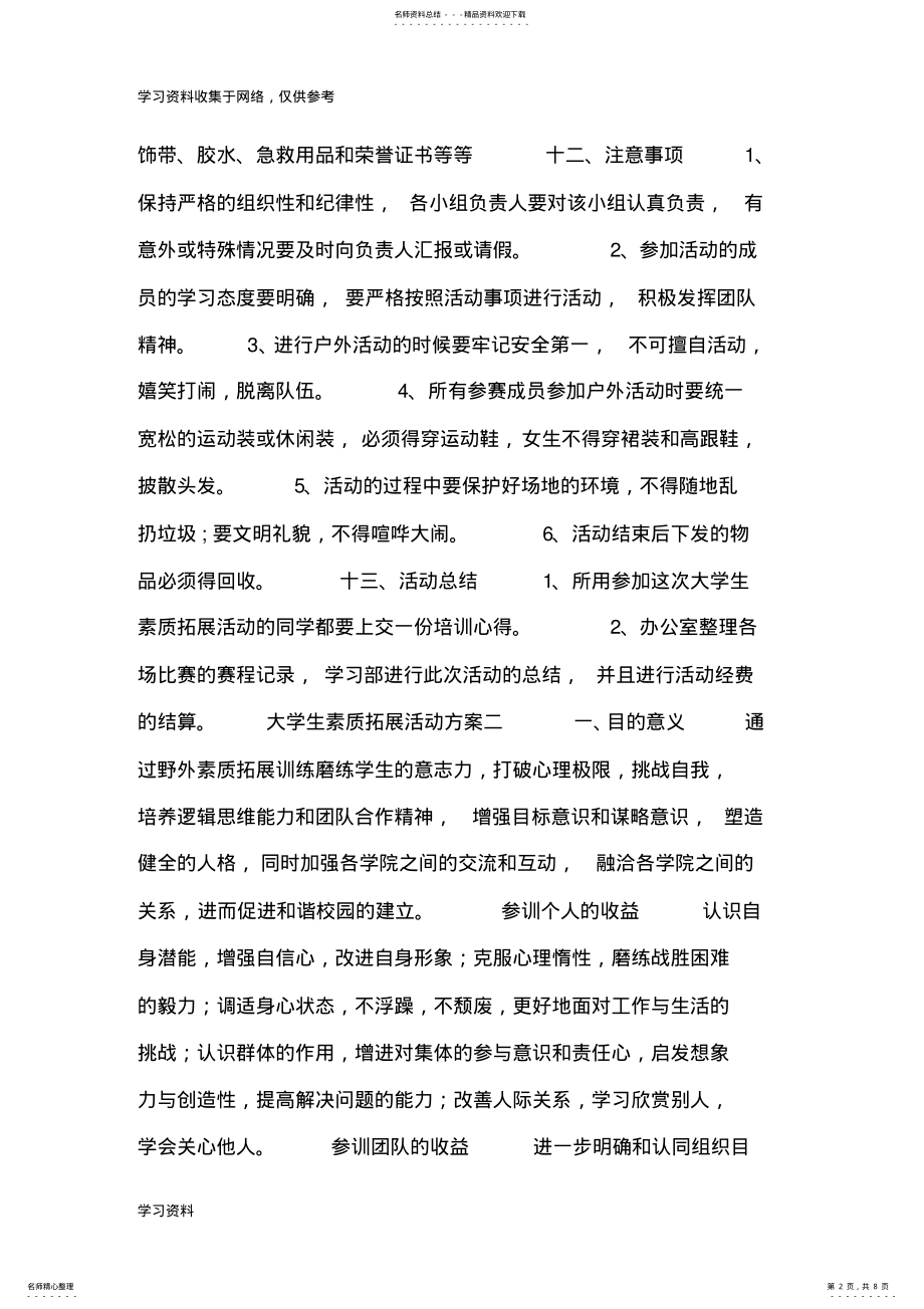 2022年大学生素质拓展活动方案 .pdf_第2页