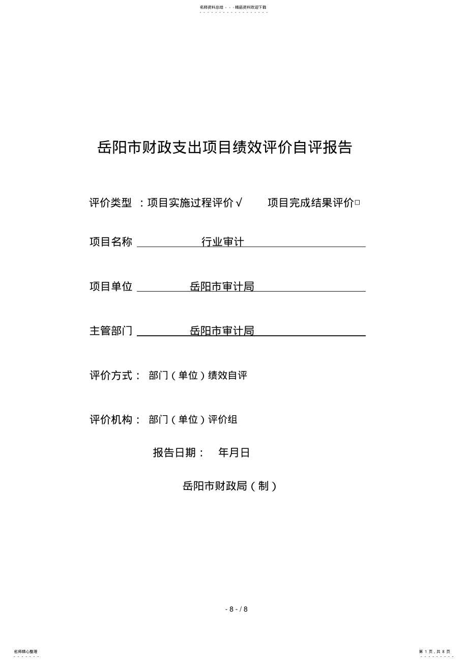 2022年岳阳市财政支出项目绩效评价自评报告 .pdf_第1页